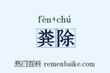 粪除是什么意思的图片